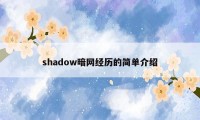 shadow暗网经历的简单介绍