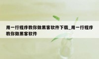 用一行程序教你做黑客软件下载_用一行程序教你做黑客软件