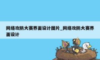 网络攻防大赛界面设计图片_网络攻防大赛界面设计