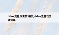 ddos流量攻击软件群_ddos流量攻击谁接单