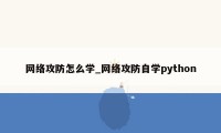 网络攻防怎么学_网络攻防自学python