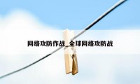 网络攻防作战_全球网络攻防战