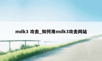 mdk3 攻击_如何用mdk3攻击网站