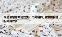 简述黑客是如何攻击一个网站的_黑客如何进行网络攻击