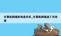 计算机网络的攻击方式_计算机网络战爭与攻击