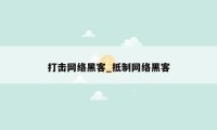 打击网络黑客_抵制网络黑客