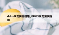 ddos攻击防御措施_DDOS攻击漏洞防御