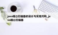 java端口扫描器的设计与实现代码_java端口扫描器