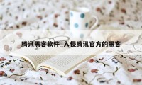 腾讯黑客软件_入侵腾讯官方的黑客