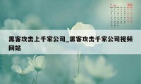 黑客攻击上千家公司_黑客攻击千家公司视频网站