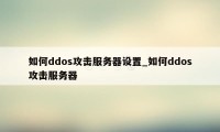 如何ddos攻击服务器设置_如何ddos攻击服务器