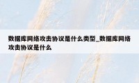 数据库网络攻击协议是什么类型_数据库网络攻击协议是什么