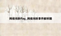 网络攻防flag_网络攻防事件解析图