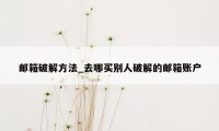 邮箱破解方法_去哪买别人破解的邮箱账户