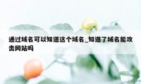 通过域名可以知道这个域名_知道了域名能攻击网站吗