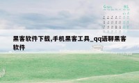 黑客软件下载,手机黑客工具_qq语聊黑客软件