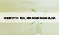 网络攻防知识竞赛_网络攻防国际精英挑战赛