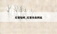 红客贴吧_红客攻击网站