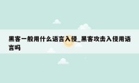 黑客一般用什么语言入侵_黑客攻击入侵用语言吗