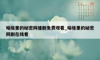 暗格里的秘密网播剧免费观看_暗格里的秘密网剧在线看