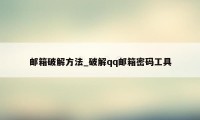 邮箱破解方法_破解qq邮箱密码工具