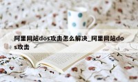 阿里网站dos攻击怎么解决_阿里网站dos攻击