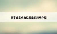 黑客通常攻击位置是的简单介绍