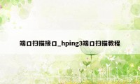 端口扫描接口_hping3端口扫描教程