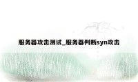 服务器攻击测试_服务器判断syn攻击