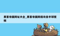 黑客帝国网址大全_黑客帝国网络攻击半球视频