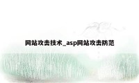 网站攻击技术_asp网站攻击防范