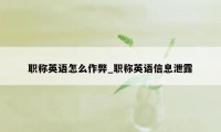 职称英语怎么作弊_职称英语信息泄露