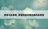 黑客与反黑客_黑客网络攻略经典的反黑客