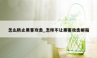 怎么防止黑客攻击_怎样不让黑客攻击邮箱