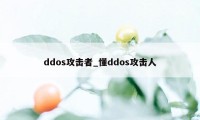 ddos攻击者_懂ddos攻击人