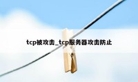 tcp被攻击_tcp服务器攻击防止