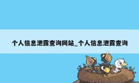 个人信息泄露查询网站_个人信息泄露查询