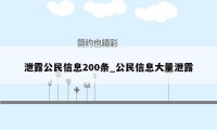 泄露公民信息200条_公民信息大量泄露