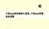 个税app信息被别人冒用_个税app如果信息泄露