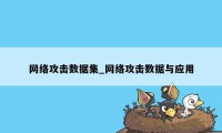 网络攻击数据集_网络攻击数据与应用