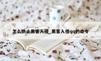 怎么防止黑客入侵_黑客入侵qq的命令