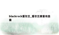 blackrock爱尔兰_爱尔兰黑客攻击案