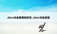 ddos攻击原理及防范_ddos攻击简报