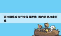 国内网络攻击行业发展现状_国内网络攻击行业