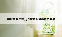 向服务器发包_g口发包服务器攻击效果