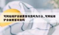 写网站维护会被黑客攻击吗为什么_写网站维护会被黑客攻击吗