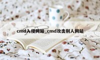 cmd入侵网站_cmd攻击别人网站