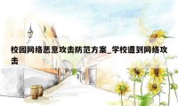 校园网络恶意攻击防范方案_学校遭到网络攻击