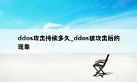 ddos攻击持续多久_ddos被攻击后的现象