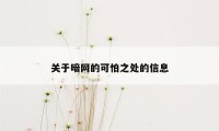 关于暗网的可怕之处的信息